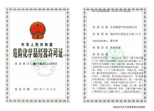 危險(xiǎn)化學(xué)品經(jīng)營許可證