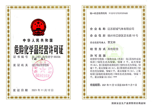 危險(xiǎn)化學(xué)品經(jīng)營許可證