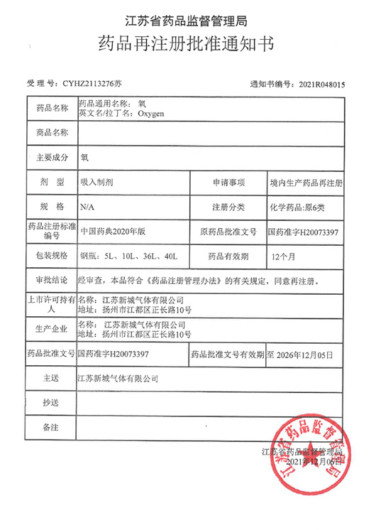 2021再注冊批準(zhǔn)通知書