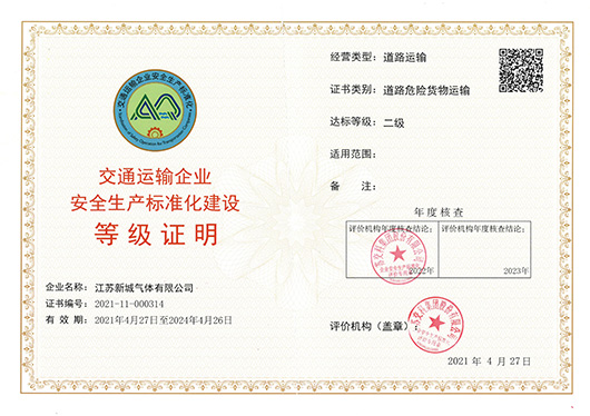 交通運(yùn)輸企業(yè)安全生產(chǎn)標(biāo)準(zhǔn)化建設(shè)等級證明
